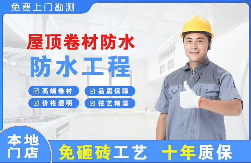 黔南屋顶卷材防水